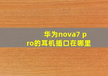 华为nova7 pro的耳机插口在哪里